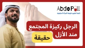 الرجل ركيزة المجتمع مند الأزل