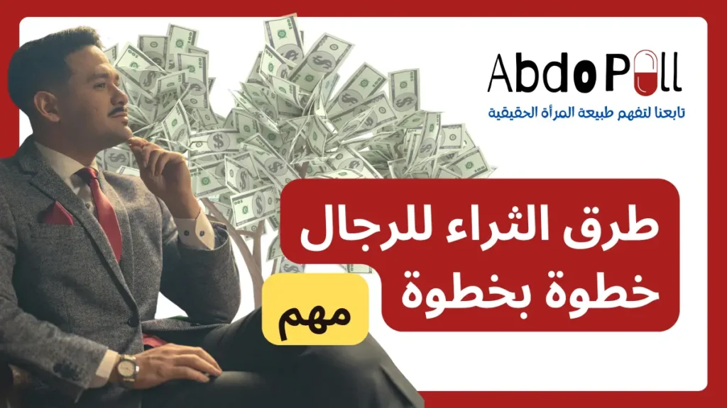 طرق الثراء للرجال خطوة بخطوة (1)