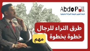 طرق الثراء للرجال خطوة بخطوة (1)
