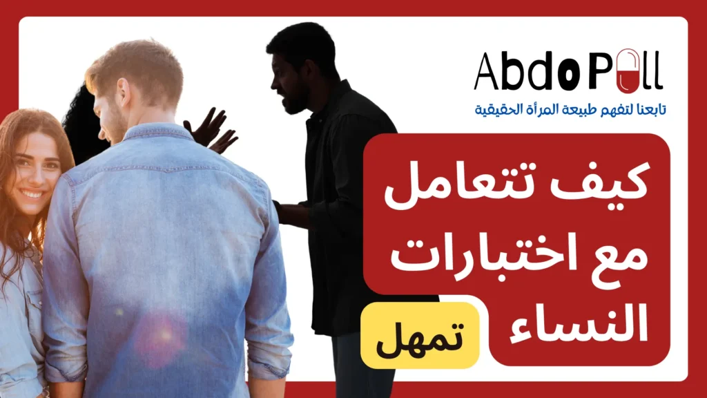 كيف تتعامل مع اختبارات المرأة shit test