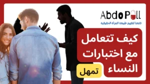 كيف تتعامل مع اختبارات المرأة shit test