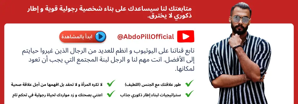 متابعتك لنا سيساعدك على بناء شخصية رجولية قوية و إطار ذكوري لا يخترق.